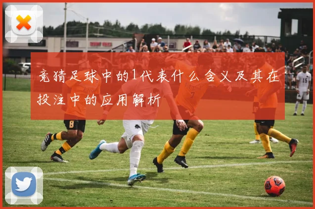竞猜足球中的1代表什么含义及其在投注中的应用解析