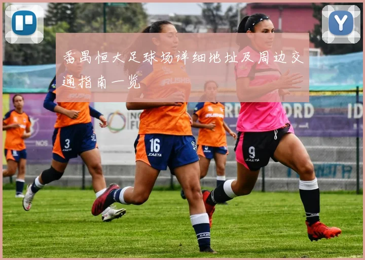 番禺恒大足球场详细地址及周边交通指南一览