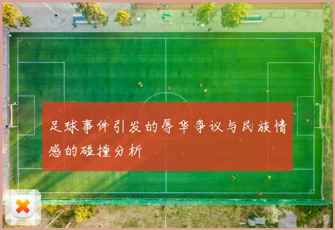 足球事件引发的辱华争议与民族情感的碰撞分析