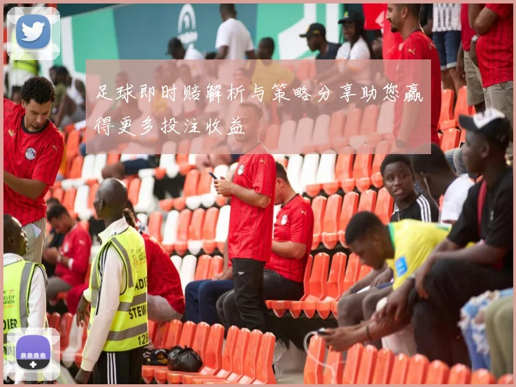 足球即时赔解析与策略分享助您赢得更多投注收益