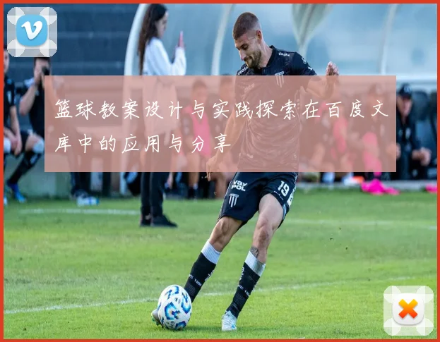 篮球教案设计与实践探索在百度文库中的应用与分享